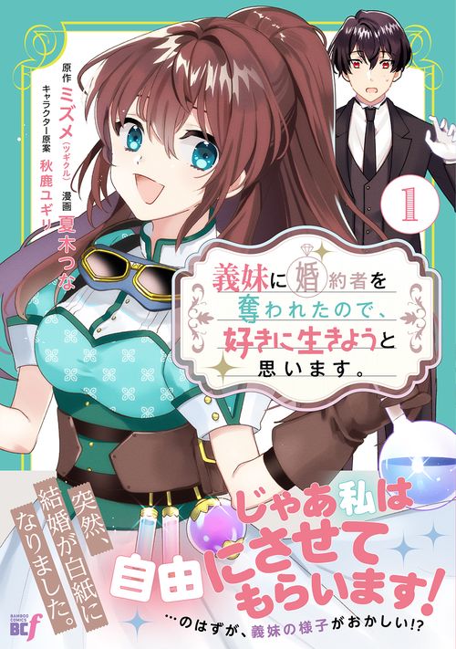 義妹に婚約者を奪われたので、好きに生きようと思います。 1