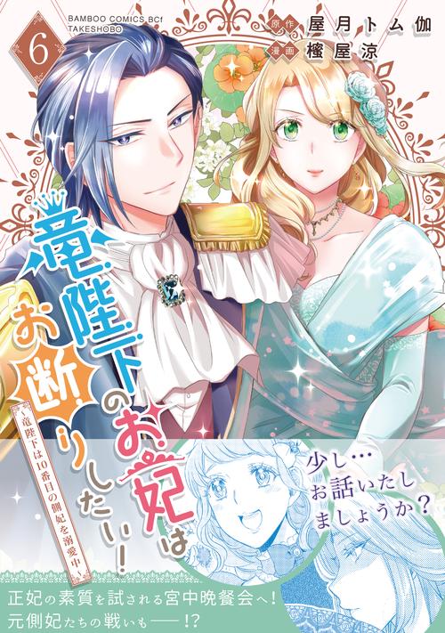 竜陛下のお妃はお断りしたい！～竜陛下は10番目の側妃を溺愛中～ 6