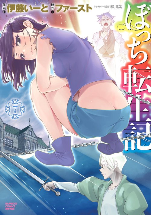 ぼっち転生記 7