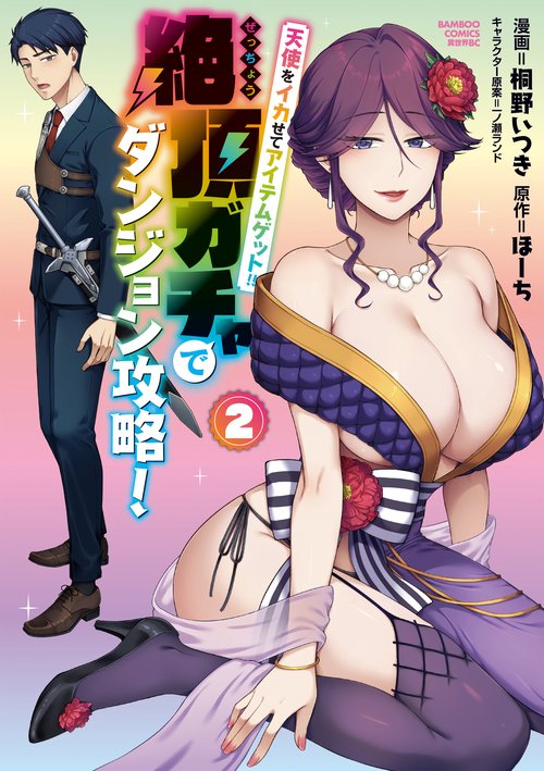 天使をイカせてアイテムゲット！！ 絶頂ガチャでダンジョン攻略！ 2