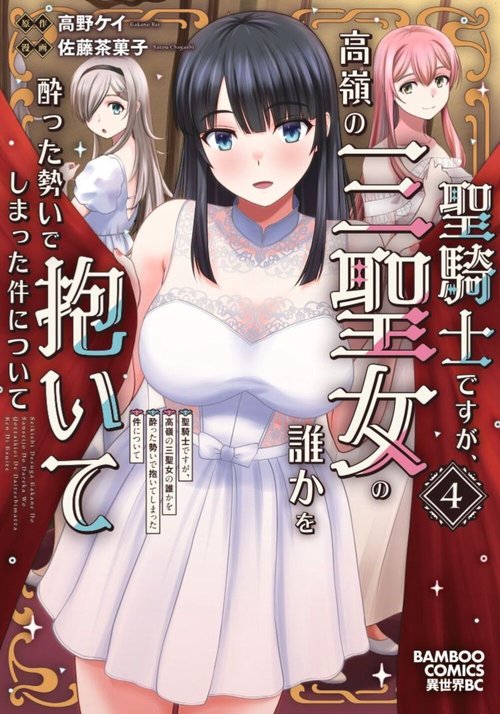聖騎士ですが、高嶺の三聖女の誰かを酔った勢いで抱いてしまった件について 4
