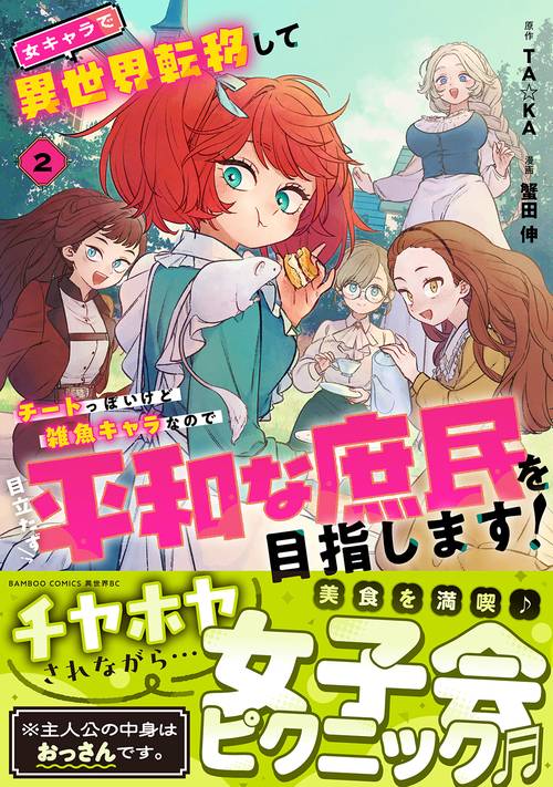 女キャラで異世界転移してチートっぽいけど雑魚キャラなので目立たず平和な庶民を目指します! 2