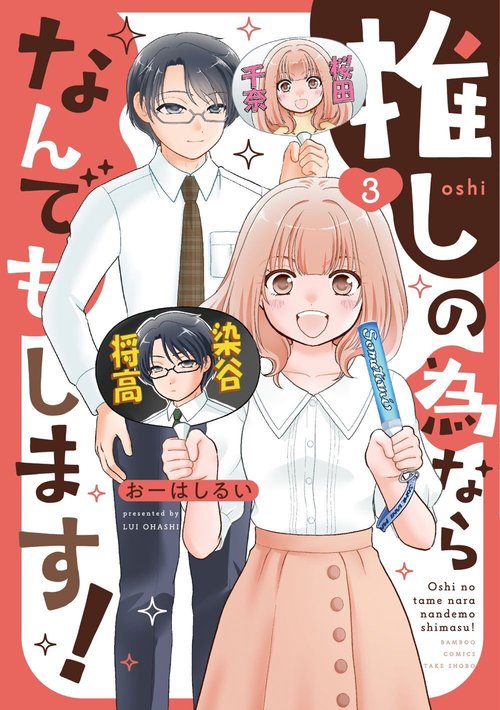 推しの為ならなんでもします！ 3