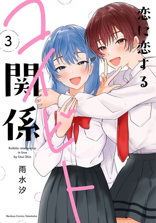 恋に恋するコイビト関係 3