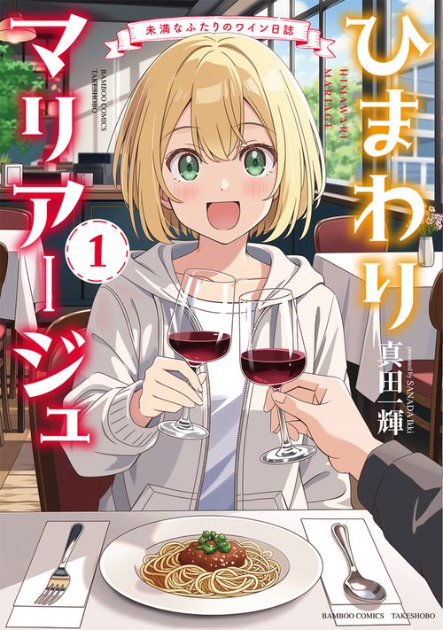 ひまわりマリアージュ　未満なふたりのワイン日誌 1