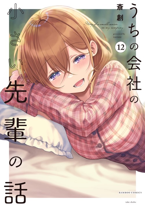 うちの会社の小さい先輩の話 12
