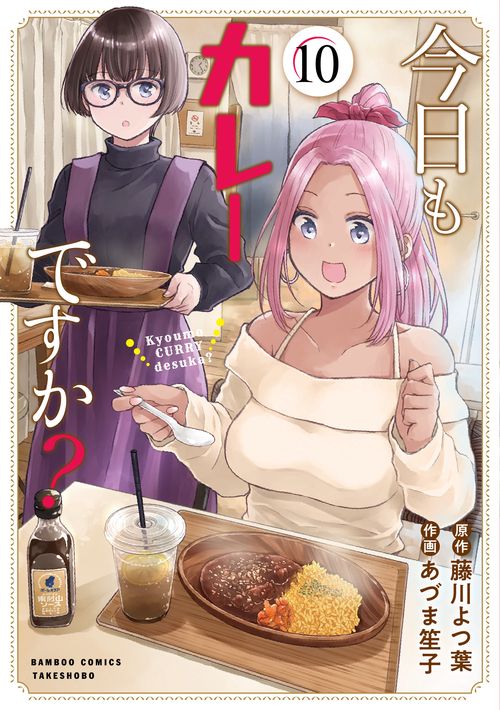 今日もカレーですか? 10