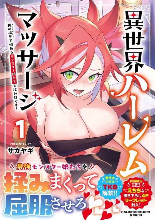 異世界ハーレムマッサージ　神の指圧で悩めるモンスター娘たちを揉みほぐす！ 1