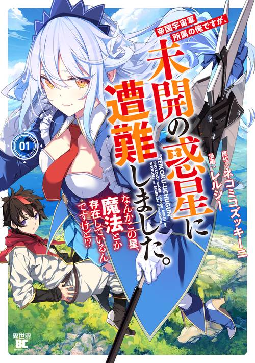 帝国宇宙軍所属の俺ですが、未開の惑星に遭難しました。 なんかこの星、魔法とか存在しているんですけど!? 1