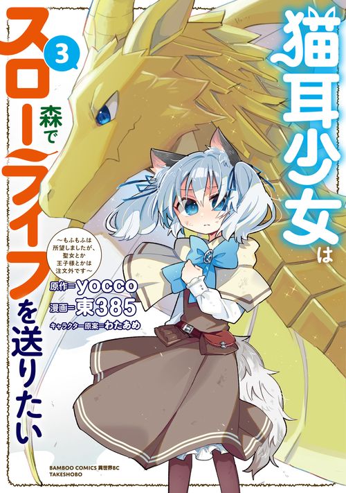 猫耳少女は森でスローライフを送りたい ～もふもふは所望しましたが、聖女とか王子様とかは注文外です～ 3