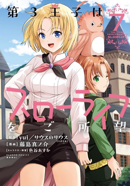 第3王子はスローライフをご所望 7