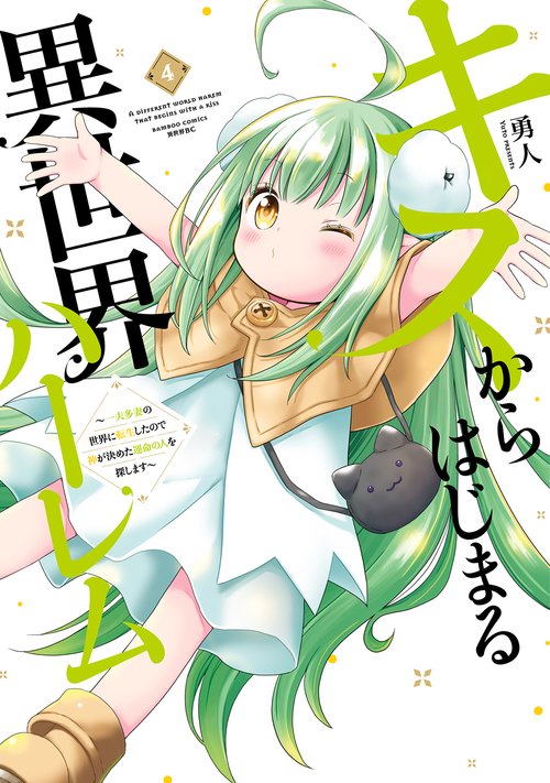 キスからはじまる異世界ハーレム　～一夫多妻の世界に転生したので神が決めた運命の人を探します～ 4