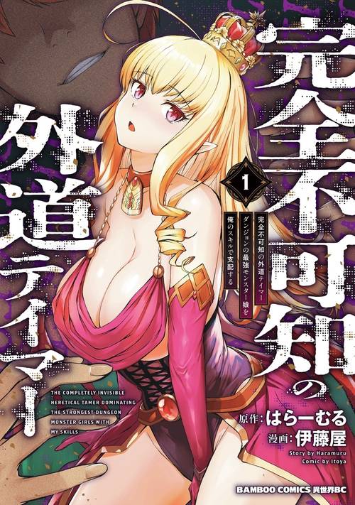 完全不可知の外道テイマー ダンジョンの最強モンスター娘を俺のスキルで支配する 1