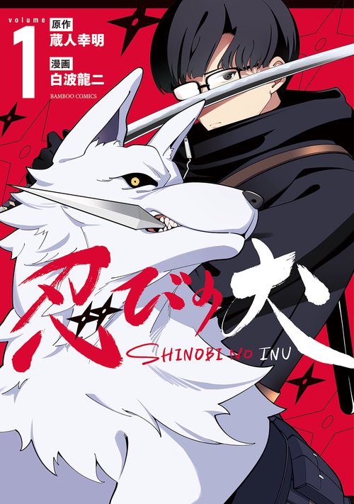 忍びの犬 1
