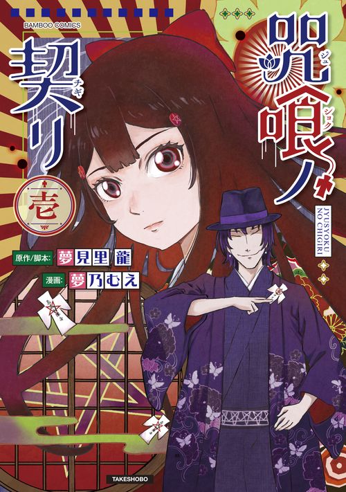 咒喰ノ契リ 1