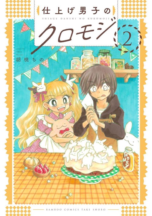 仕上げ男子のクロモジ 2