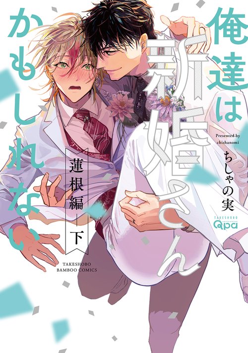 俺達は新婚さんかもしれない 蓮根編 下