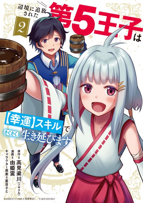辺境に追放された第5王子は【幸運】スキルでさくさく生き延びます 2