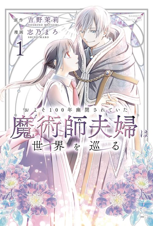 およそ100年幽閉されていた魔術師夫婦は世界を巡る 1
