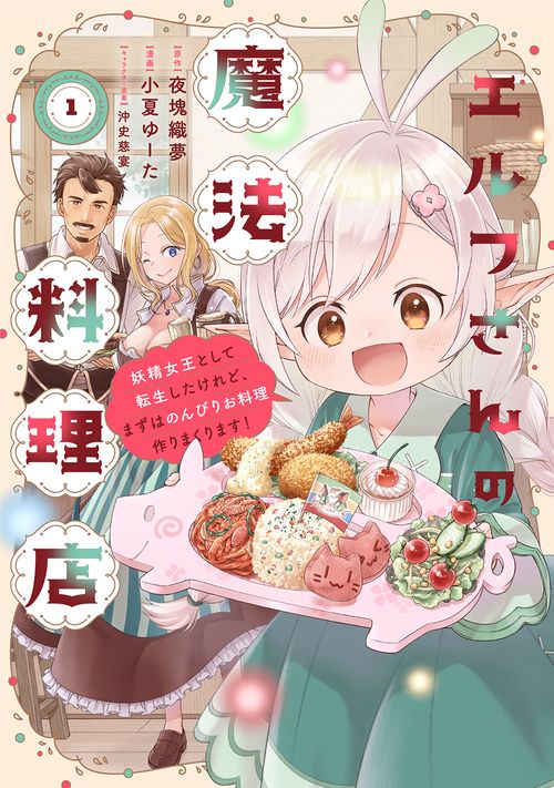 エルフさんの魔法料理店　妖精女王として転生したけれど、まずはのんびりお料理作りまくります！ 1