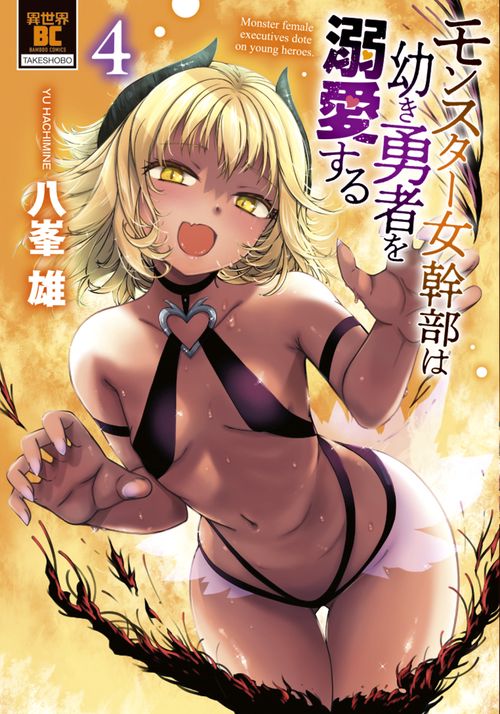 モンスター女幹部は幼き勇者を溺愛する 4