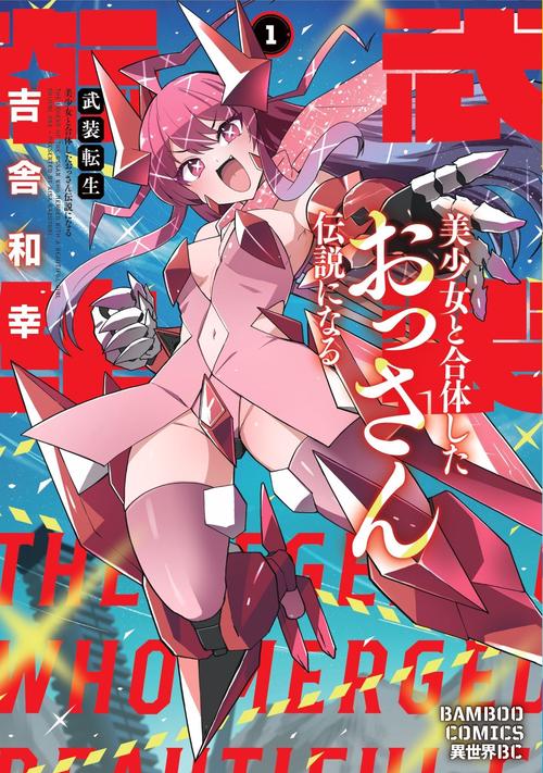 武装転生　美少女と合体したおっさん伝説になる 1