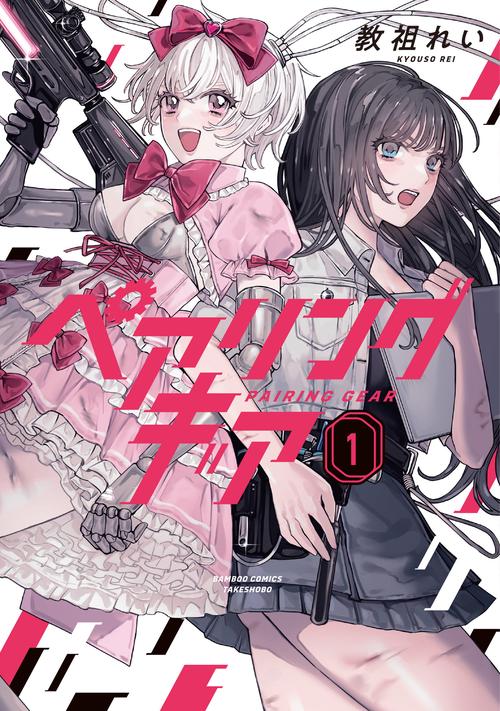 ペアリングギア 1
