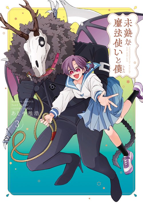 未熟な魔法使いと僕 3