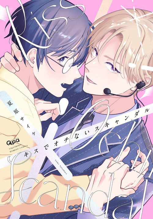 キスでオチないスキャンダル