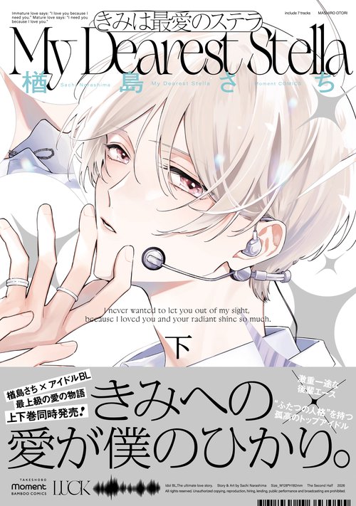 きみは最愛のステラ 下
