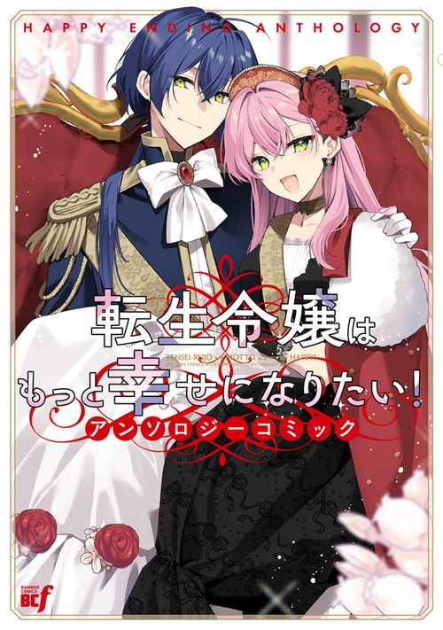 転生令嬢はもっと幸せになりたい！アンソロジーコミック