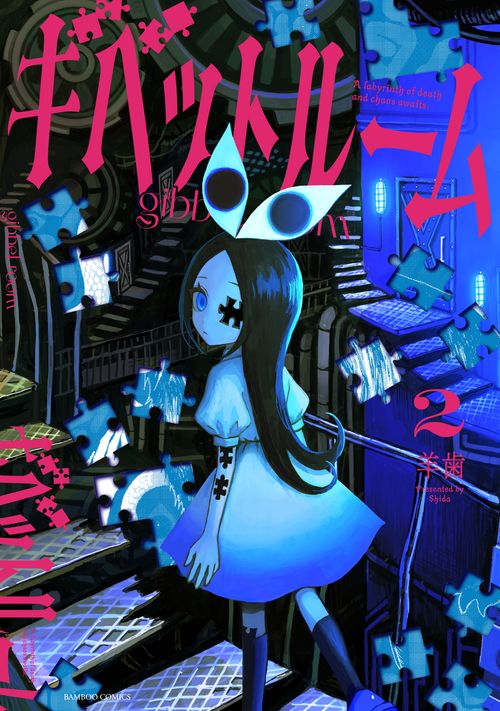 ギベットルーム 2