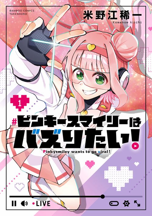 ピンキースマイリーはバズりたい！ 1