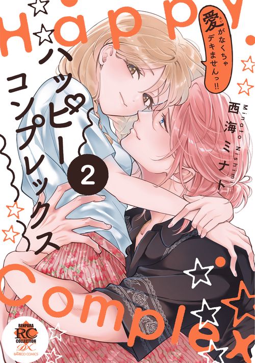 ハッピーコンプレックス 愛がなくちゃデキませんっ!! 2