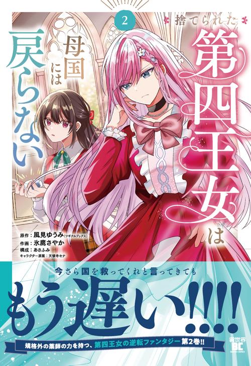 捨てられた第四王女は母国には戻らない 2