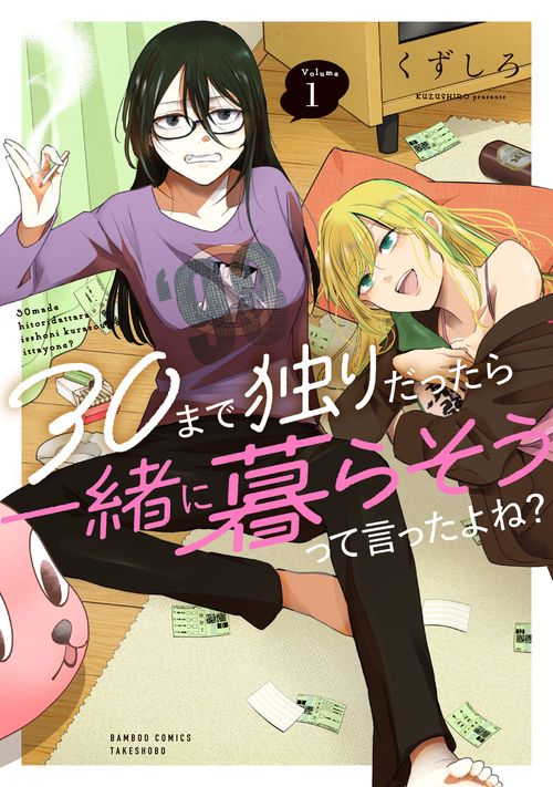 30まで独りだったら一緒に暮らそうって言ったよね？ 1