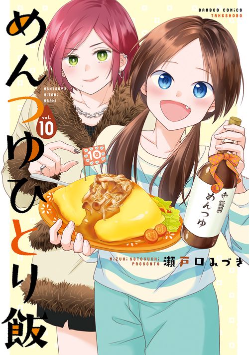 めんつゆひとり飯 10