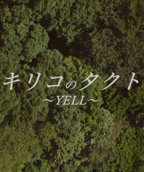 キリコのタクト～YELL～