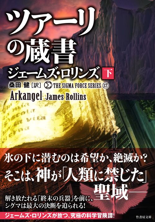 シグマフォース シリーズ17　ツァーリの蔵書 下