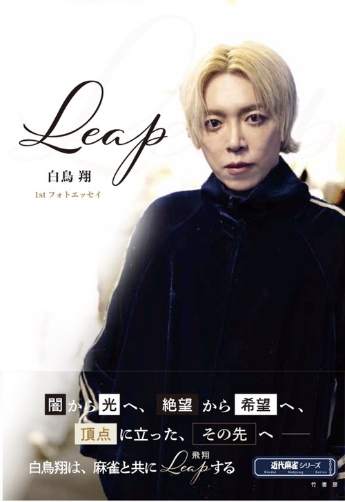 Leap　白鳥翔1stフォトエッセイ