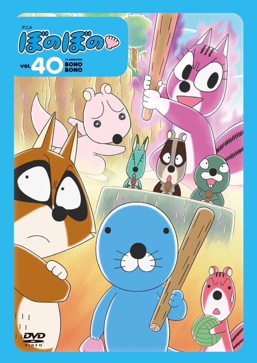 ＤＶＤ　アニメ　ぼのぼの vol.40