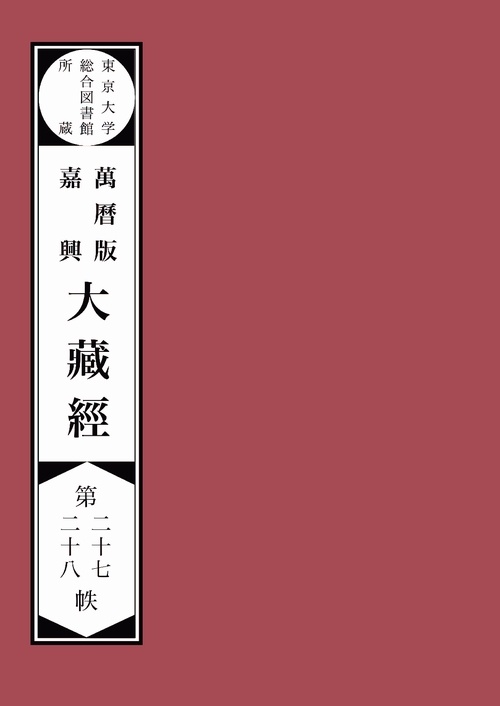 【オンデマンドブック】東京大学総合図書館所蔵萬暦版　嘉興大蔵経第二十七　二十八帙