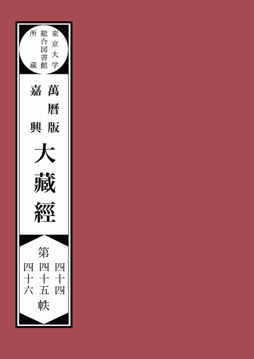 【オンデマンドブック】東京大学総合図書館所蔵萬暦版　嘉興大蔵経第四十四　四十五　四十六帙