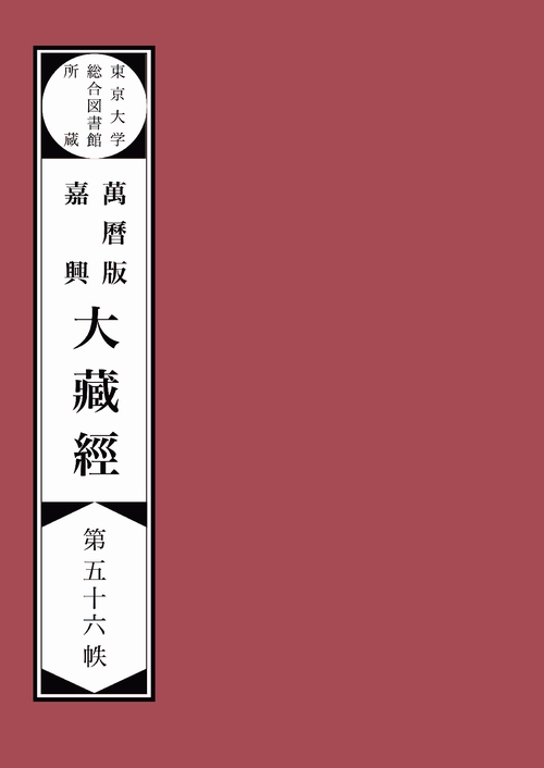 【オンデマンドブック】東京大学総合図書館所蔵萬暦版　嘉興大蔵経第五十六帙