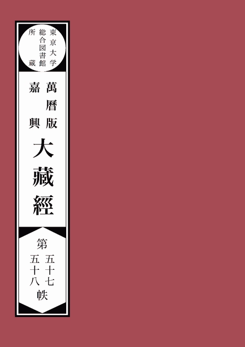 【オンデマンドブック】東京大学総合図書館所蔵萬暦版　嘉興大蔵経第五十七　五十八帙