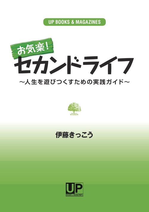 【オンデマンドブック】お気楽！セカンドライフ 人生を遊びつくすための実践ガイド