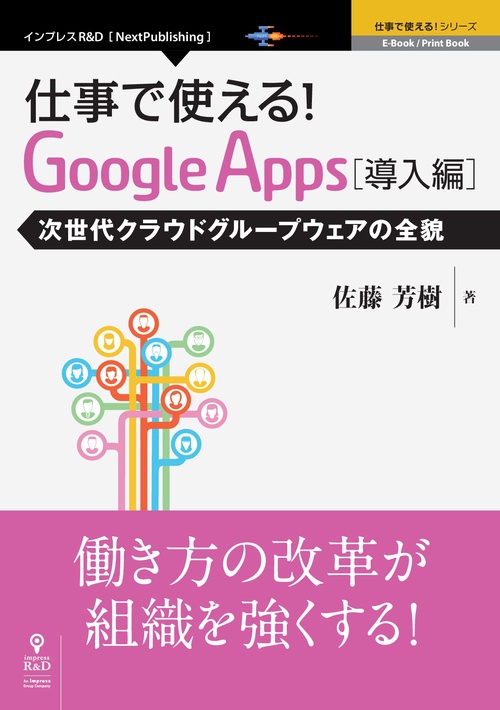 仕事で使える!Google Apps導入編 次世代クラウドグループウェアの全貌