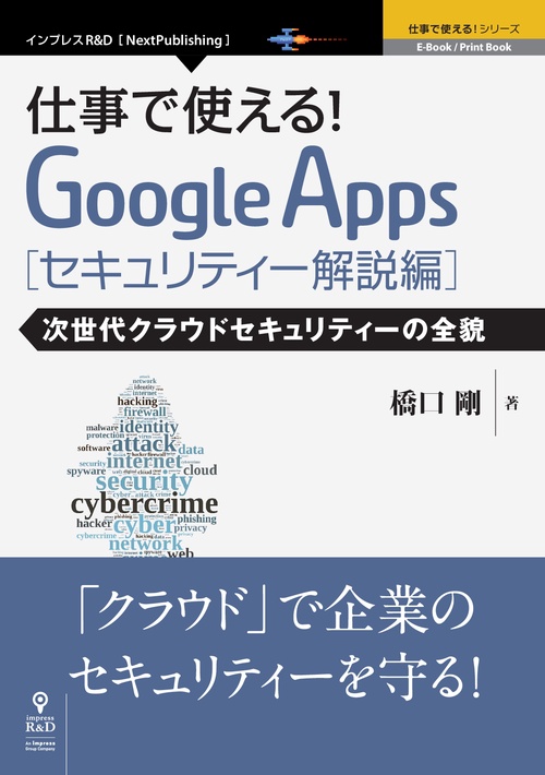 仕事で使える!Google Apps セキュリティー解説編 次世代クラウドセキュリティーの全貌