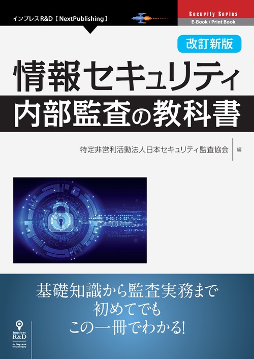 【オンデマンドブック】改訂新版情報セキュリティ内部監査の教科書
