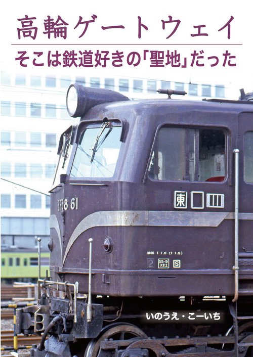 高輪ゲートウェイ　そこは鉄道好きの「聖地」だった
